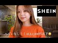 【SHEIN購入品】激安サイトでお買い物したら大当たりすぎた！！🤤