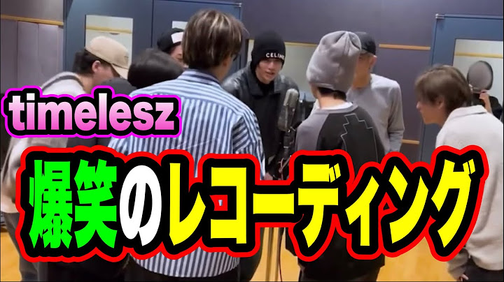 【timelesz】8人の貴重なレコーディング映像解禁！菊池風磨がふざける？www