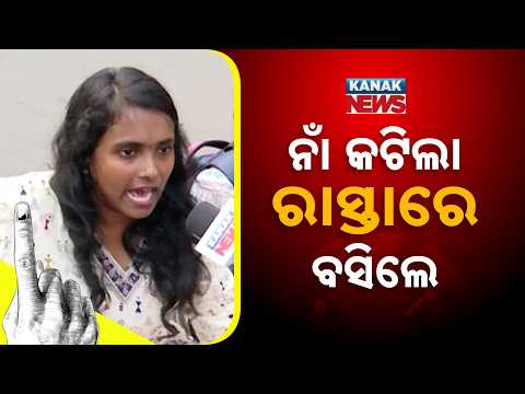 ନାଁ କଟିଲା ରାସ୍ତାରେ ବସିଲେ Sailabala College Protest | ABVP Students’ Names Removed, Road Blockade