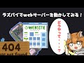 【ラズパイ】簡単なwebサーバーを建ててみる！