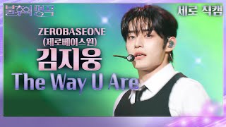 [세로 직캠] 제로베이스원 김지웅 - The Way U Are (ZEROBASEONE) [불후의 명곡2 전설을 노래하다/Immortal Songs 2] | KBS 240302 방송
