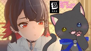 【 #ZZZ 】留守番さみしいねこのゼンレスゾーンゼロ垂れ流し！