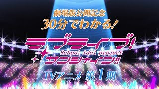 30分でわかるこれまでのラブライブサンシャイン!!TVアニメ1期Ver.