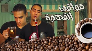مواقف القهوة اللي بتحصل معانا كلنا   - اسمعها