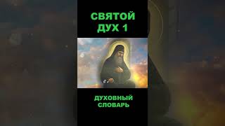 Святой Дух-1 #Бог #Утешитель #Духистины #Чистописание #Троица #Пятидесятница #Урокичистописания