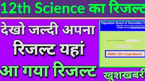 how to check result12th science RBSE रिजल्ट जारी कैसे देखें 12वीं साइंसवर्ग का रिजल्ट कैसे चेक करें