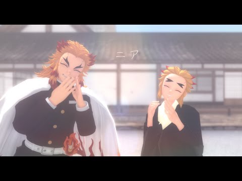 【鬼滅のMMD】ニア【杏寿郎/千寿郎with炭治郎】【1080p】