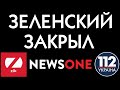СПЕЦЭФИР: ЗАКРЫТИЕ ТЕЛЕКАНАЛОВ NEWSONE, ZIK И 112 Украина
