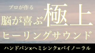 【極み】〜脳にきく極上ヒーリング〜ハンドパン×ヘミシンク×バイノーラル（脳科学・心理学・音響療法・周波数療法・音楽療法）