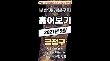 [부산 재개발 현황2021.05] 금정구(서금사10구역, 서금사6구역, 서금사5구역, 서금사A구역, 부곡2구역) #shorts