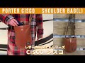 PORTER CISCOのショルダーバッグLは経年変化が楽しめる形が可愛いバッグ！