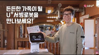 인천 선재도 사랑둥이 막내직원 서빙로봇 클로이2세대 [U+서빙로봇]