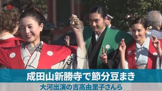 成田山新勝寺で節分豆まき  大河出演の吉高由里子さんら