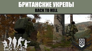 Британские Укрепы | ARMA 2 | Back To Hell