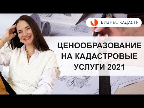 Как определяют цены на кадастровые услуги