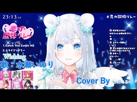 【歌枠切り抜き】Wishing／Cover By 白瀬あおい（めるれっと）X