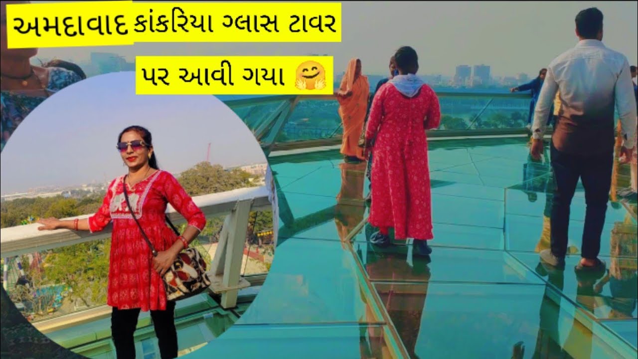 # અમદાવાદ નુ ગ્લાસ ટાવર ગયા કાંકરિયા માં