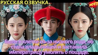картинка: Была в клетке из-за низкого рода, но стала владычицей и заставила императрицу умолять о пощаде.