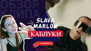 SLAVA MARLOW - КАБЛУКИ (РЕАКЦИЯ - ОБЗОР)