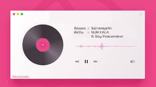 ไม่อาจหยุดรัก - NUM KALA ft. Boy Peacemaker | Moonmusic