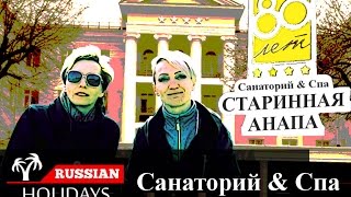 видео Отдых в Анапе - санатории и гостиницы Анапы