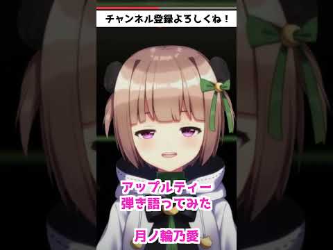 【弾き語り】アップルティー/杏沙子 個人勢 #vtuber が歌ってみた 【#Shorts】