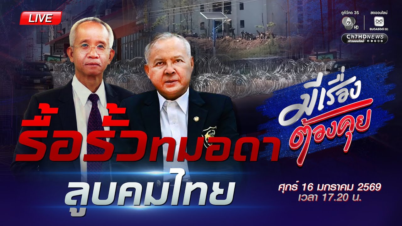 รื้อรั้วทมอดา ลูบคมไทย | มีเรื่องต้องคุย 16 ม.ค. 2569