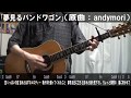andymori「夢見るバンドワゴン」サビだけ弾き語りカバー【歌詞&コード進行】【実演動画】