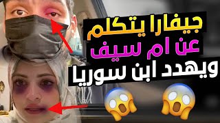 اخر خبر عن ام سيف ? تدخل السلطات التركية ? الفيديو كامل لايفوتكم