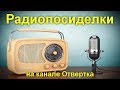 Радиопосиделки на канале Отвертка 9 июня 2019
