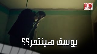 يوسف في موقف لا يحسد عليه في ظرف اسود