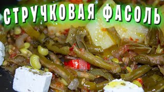 видео: ГРЕЧЕСКАЯ КУХНЯ / ЗЕЛЕНАЯ СТРУЧКОВАЯ ФАСОЛЬ С КАРТОШКОЙ картинка: ГРЕЧЕСКАЯ КУХНЯ / ЗЕЛЕНАЯ СТРУЧКОВАЯ ФАСОЛЬ С КАРТОШКОЙ