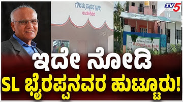 Novelist SL Bhyrappa Passed Away | ಇದೇ ನೋಡಿ SL ಭೈರಪ್ಪನವರ ಹುಟ್ಟೂರು! | Santeshivara Channarayapatna