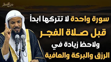 سورة واحدة لا تتركها ابدا مهما كان الثمن هنيئاً لمن داوم قبل صلاة الفجر ولاحظ زيادة في الرزق والبركة