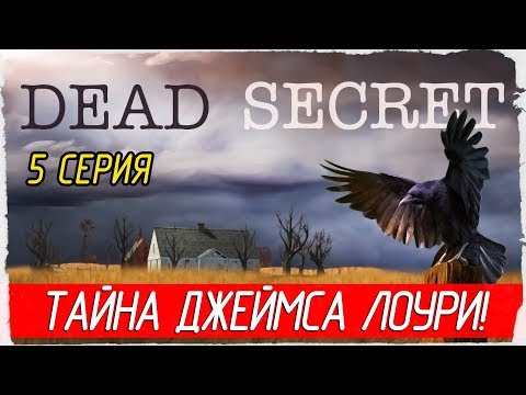 Dead Secret -5- ТАЙНА ДЖЕЙМСА ЛОУРИ! [Прохождение на русском]