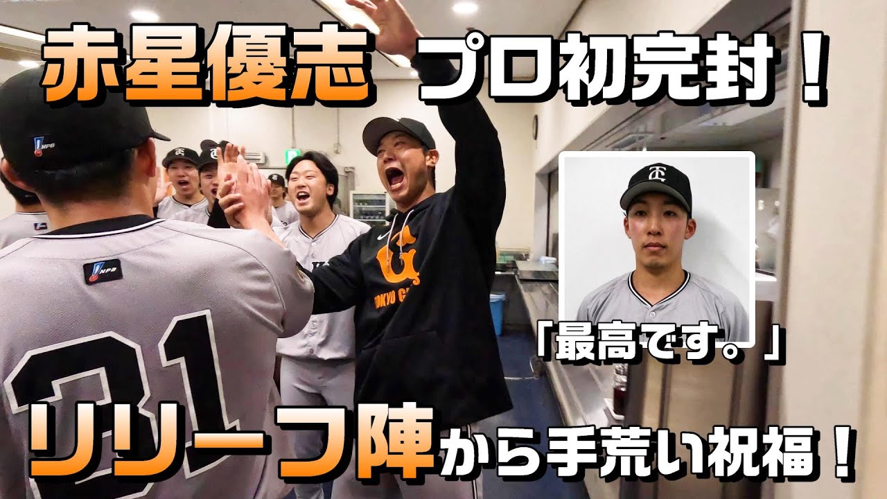 最高です。」赤星優志・プロ初完封！リリーフ陣もテンションMAX 