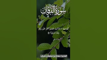 القارئ معاذ بن سلطان شرف