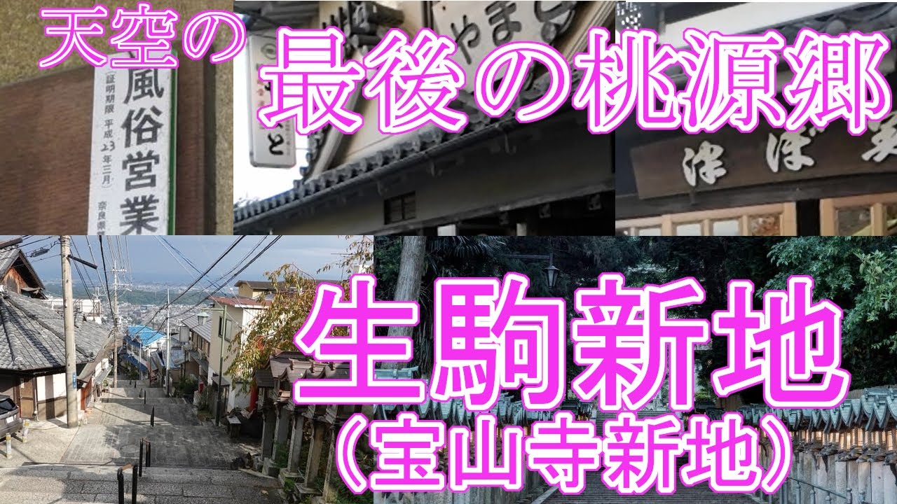 【生駒新地】（宝山寺新地）遊郭 / 奈良県生駒市門前町 / 置屋 / 遊里 / 散歩 /  ikomashinchi houzanzishinchi Ikoma city Nara