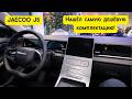 Jaecoo J6 нашёл самую дешёвую комплектацию за 2 3 млн рублей