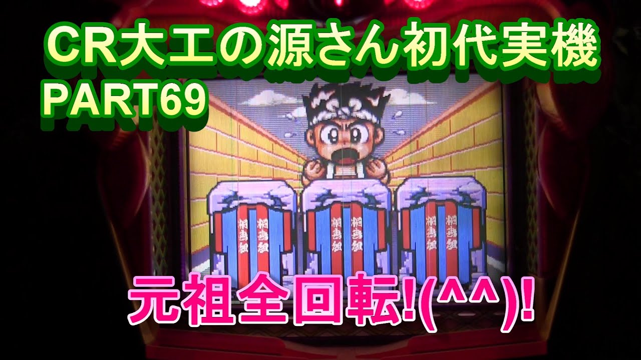 CR大工の源さん初代実機PART69 元祖全回転最高だぜい!(^^)! - YouTube