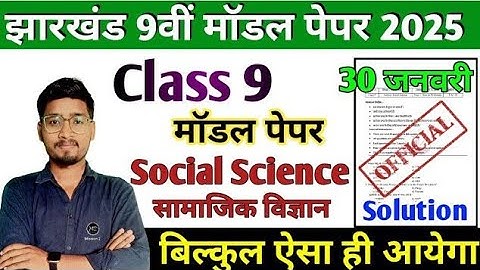 JAC Class 9 Social Science Model Paper Solution 2025 || 30 जनवरी प्रश्न पत्र 🔥🔥 यही आएगा