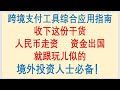 跨境支付工具综合应用指南！收下这份干货，人民币走资、资金出国就跟玩儿似的！境外投资人士必备！