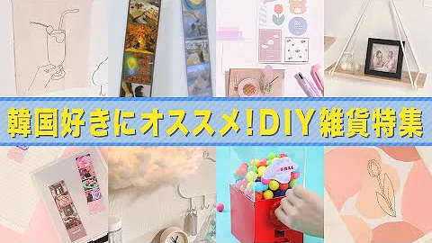 あの韓国アイテムを自分で作る 韓国diy特集 Mp3