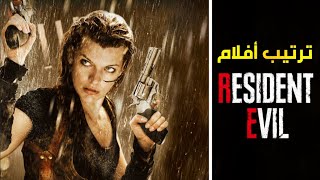 الترتيب الصحيح لمشاهدة جميع أفلام Resident Evil