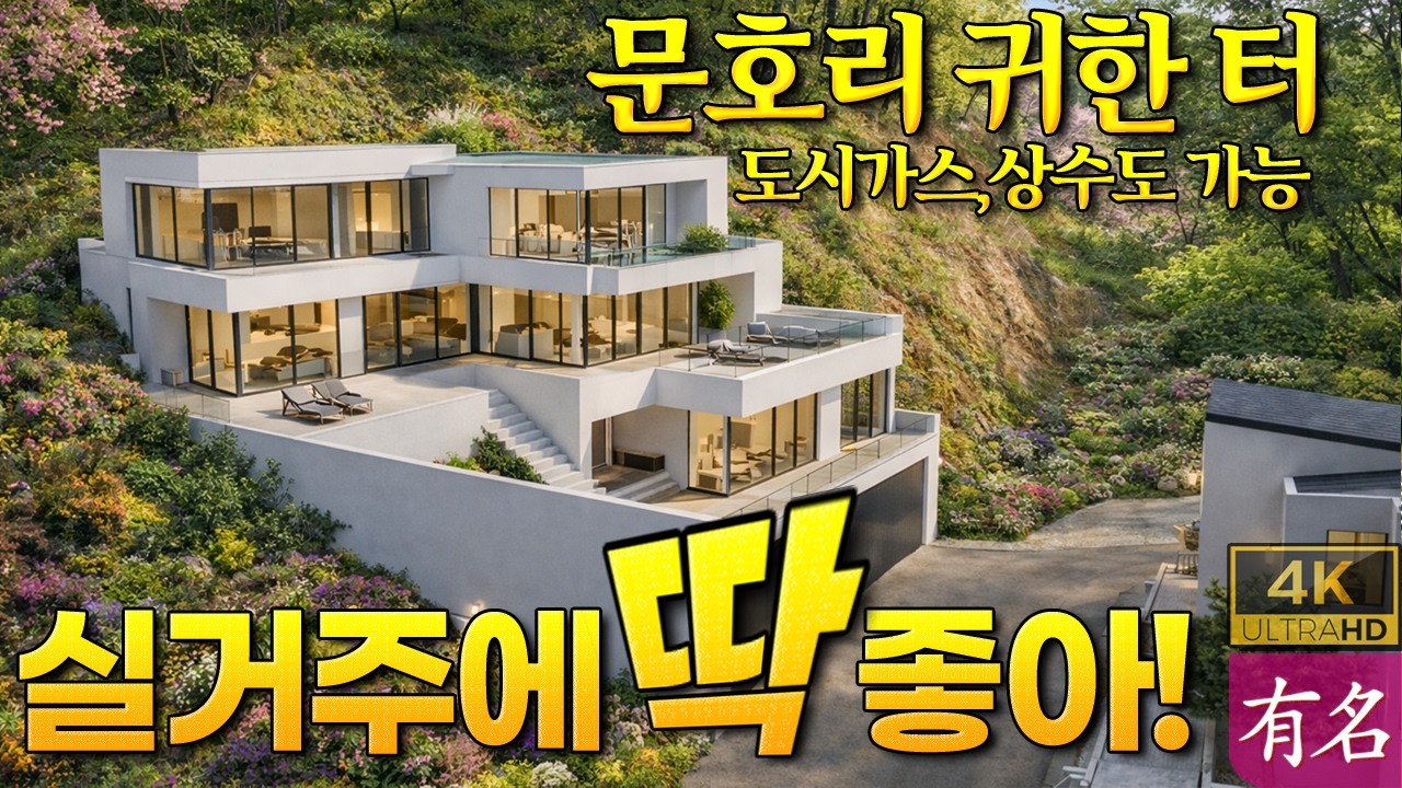 양평전원주택 지을 땅 급매 찾으세요? 문호리 남서향 조망+도시가스 인입, 6개월 단축 벙커 하우스 부지 급매! 유명부동산 No.4372｜서종면 양평토지 및 부동산 매매