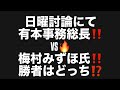 日曜討論にて有本事務総長‼️VS🔥梅村みずほ氏‼️勝者はどっち⁉️#百田尚樹　#有本香　#飯山陽　#保守党　#河村たかし　#減税日本　#フィフィ #北村晴男　#リハック　#アベプラ #梅村みずほ 