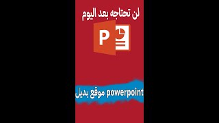 افضل موقع لإنشاء العروض التقديمية بديل ل powerpoint