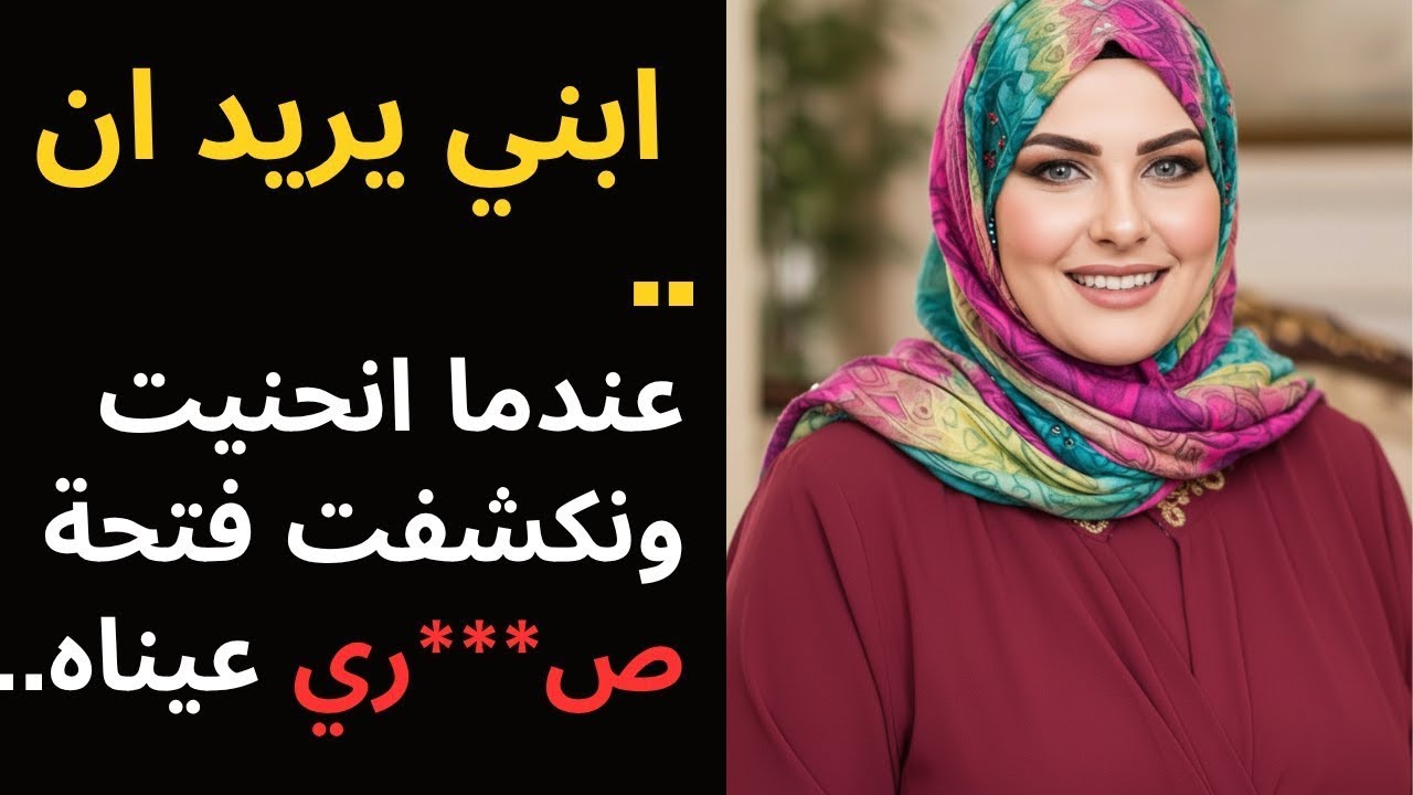 قصة حقيقية! حب ابني لي غريب جدًا. عندما تتخطى الحدود بين الأم والابن. في ليلة، وقعت الحادثة.