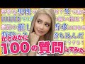 かとみかに100の質問してみた🙋♀️