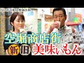 ”なにわ下町人情”商店街ぶらり スペシャル②【大阪ダシ文化の歴史‼空堀商店街 】#おとな旅あるき旅 #traveljapan #osaka #三田村邦彦 #丘みどり #大阪グルメ #焼肉